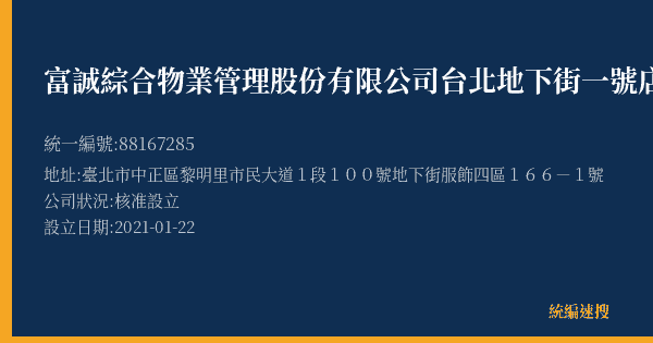 富誠綜合物業管理股份有限公司台北地下街一號店的照片-統編 88167285(臺北市) 公司登記資料與營業項目詳細圖表