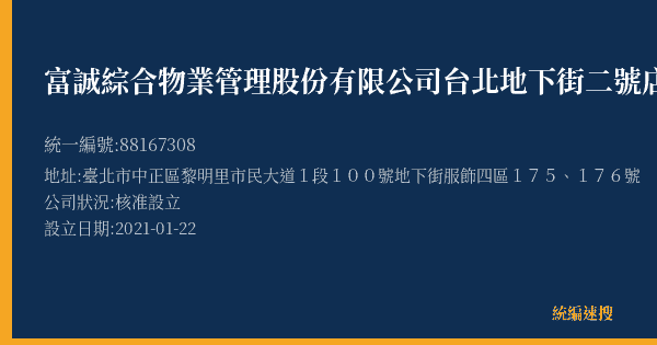 富誠綜合物業管理股份有限公司台北地下街二號店的照片-統編 88167308(臺北市) 公司登記資料與營業項目詳細圖表