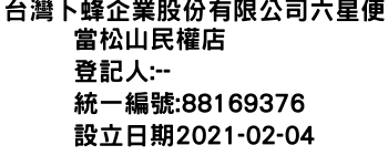 IMG-台灣卜蜂企業股份有限公司六星便當松山民權店