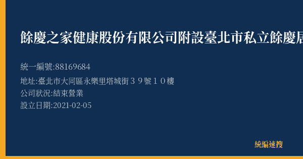 餘慶之家健康股份有限公司附設臺北市私立餘慶居家長照機構的照片-統編 88169684(臺北市) 公司登記資料與營業項目詳細圖表