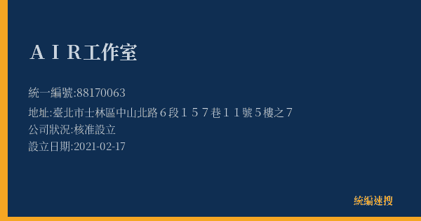 AIR工作室的照片-統編 88170063(臺北市) 公司登記資料與營業項目詳細圖表