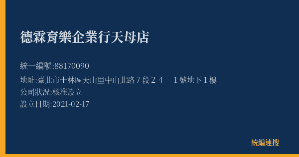 德霖育樂企業行天母店的照片-統編 88170090(臺北市) 公司登記資料與營業項目詳細圖表