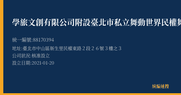 學旅文創有限公司附設臺北市私立舞動世界民權舞蹈短期補習班的照片-統編 88170394(臺北市) 公司登記資料與營業項目詳細圖表