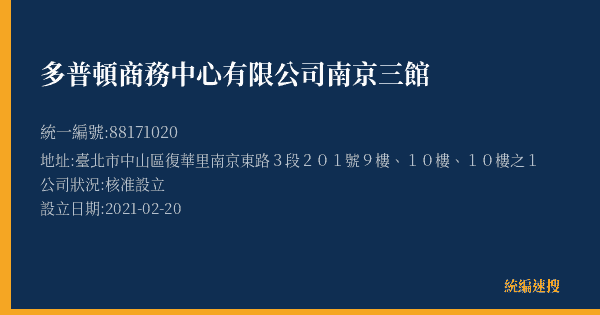 多普頓商務中心有限公司南京三館的照片-統編 88171020(臺北市) 公司登記資料與營業項目詳細圖表