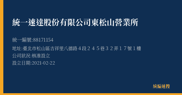統一速達股份有限公司東松山營業所的照片-統編 88171154(臺北市) 公司登記資料與營業項目詳細圖表