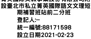 IMG-菁英國際文教事業股份有限公司附設臺北市私立菁英國際語文文理短期補習班站前二分班