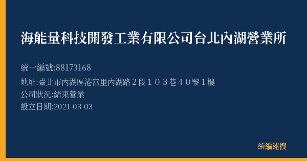 海能量科技開發工業有限公司台北內湖營業所的照片-統編 88173168(臺北市) 公司登記資料與營業項目詳細圖表