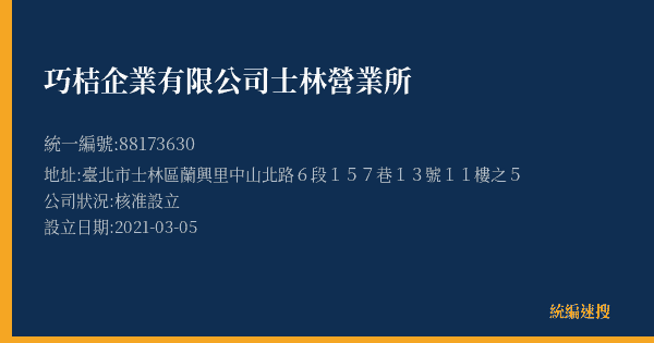 巧桔企業有限公司士林營業所的照片-統編 88173630(臺北市) 公司登記資料與營業項目詳細圖表