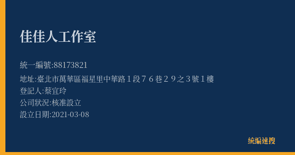 佳佳人工作室的照片-統編 88173821(臺北市) 公司登記資料與營業項目詳細圖表