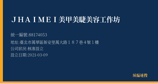 JH AIMEI美甲美睫美容工作坊的照片-統編 88174053(臺北市) 公司登記資料與營業項目詳細圖表