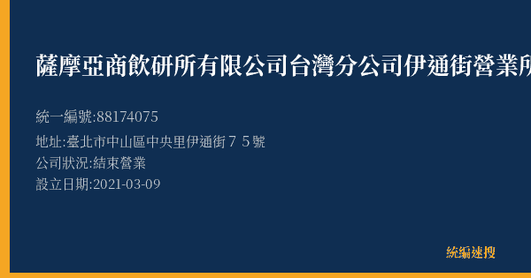 薩摩亞商飲研所有限公司台灣分公司伊通街營業所的照片-統編 88174075(臺北市) 公司登記資料與營業項目詳細圖表