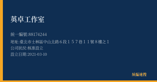 英卓工作室的照片-統編 88174244(臺北市) 公司登記資料與營業項目詳細圖表