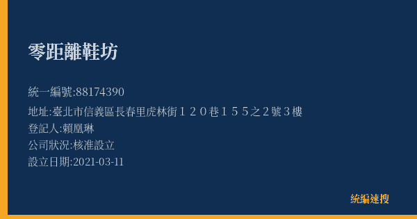零距離鞋坊的照片-統編 88174390(臺北市) 公司登記資料與營業項目詳細圖表
