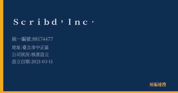 Scribd, Inc.的照片-統編 88174477(臺北市) 公司登記資料與營業項目詳細圖表