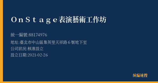 On Stage 表演藝術工作坊的照片-統編 88174976(臺北市) 公司登記資料與營業項目詳細圖表