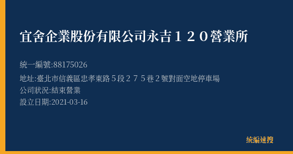 宜舍企業股份有限公司永吉120營業所的照片-統編 88175026(臺北市) 公司登記資料與營業項目詳細圖表