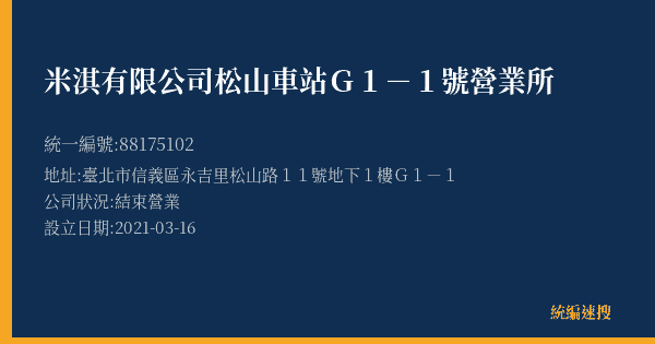 米淇有限公司松山車站G1-1號營業所的照片-統編 88175102(臺北市) 公司登記資料與營業項目詳細圖表
