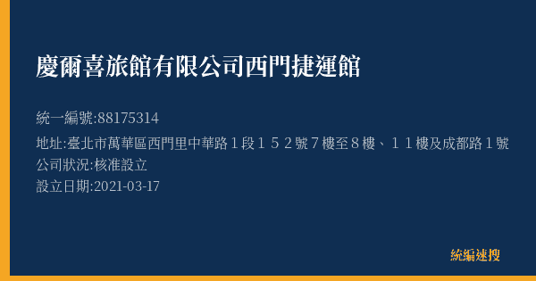 慶爾喜旅館有限公司西門捷運館的照片-統編 88175314(臺北市) 公司登記資料與營業項目詳細圖表