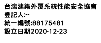 IMG-台灣建築外覆系統性能安全協會