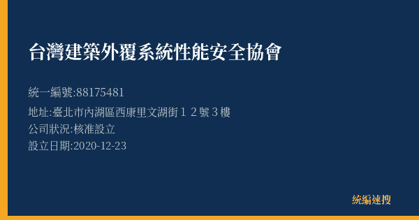 台灣建築外覆系統性能安全協會的照片-統編 88175481(臺北市) 公司登記資料與營業項目詳細圖表