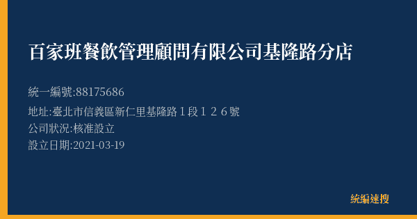 百家班餐飲管理顧問有限公司基隆路分店的照片-統編 88175686(臺北市) 公司登記資料與營業項目詳細圖表