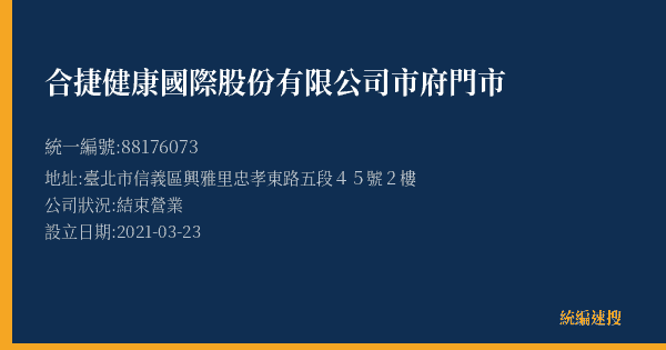 合捷健康國際股份有限公司市府門市的照片-統編 88176073(臺北市) 公司登記資料與營業項目詳細圖表