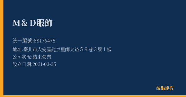 M&D服飾的照片-統編 88176475(臺北市) 公司登記資料與營業項目詳細圖表