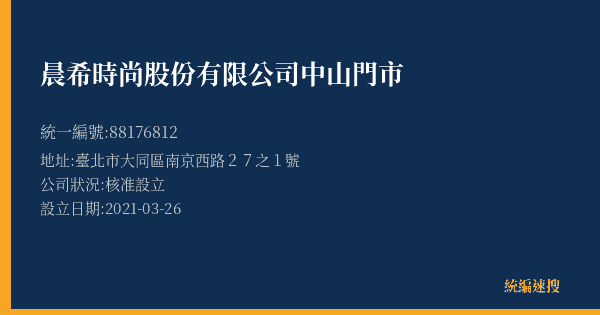 晨希時尚股份有限公司中山門市的照片-統編 88176812(臺北市) 公司登記資料與營業項目詳細圖表