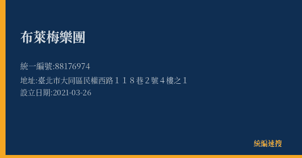 布萊梅樂團的照片-統編 88176974(臺北市) 公司登記資料與營業項目詳細圖表