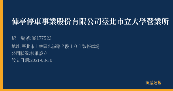 俥亭停車事業股份有限公司臺北市立大學營業所的照片-統編 88177523(臺北市) 公司登記資料與營業項目詳細圖表