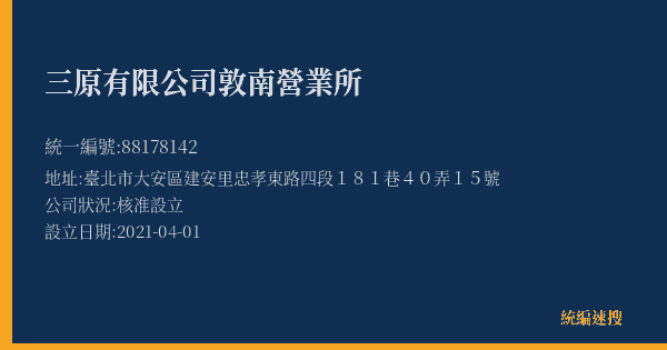 三原有限公司敦南營業所的照片-統編 88178142(臺北市) 公司登記資料與營業項目詳細圖表