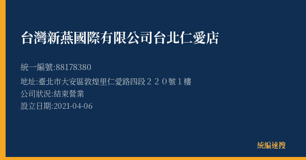 台灣新燕國際有限公司台北仁愛店的照片-統編 88178380(臺北市) 公司登記資料與營業項目詳細圖表