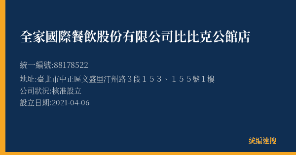 全家國際餐飲股份有限公司比比克公館店的照片-統編 88178522(臺北市) 公司登記資料與營業項目詳細圖表