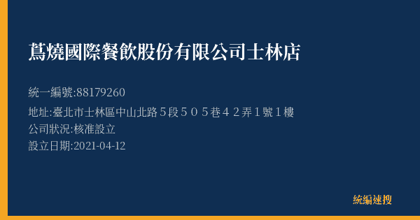 蔦燒國際餐飲股份有限公司士林店的照片-統編 88179260(臺北市) 公司登記資料與營業項目詳細圖表
