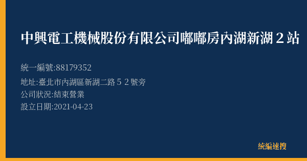 中興電工機械股份有限公司嘟嘟房內湖新湖2站的照片-統編 88179352(臺北市) 公司登記資料與營業項目詳細圖表