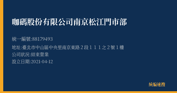 咖碼股份有限公司南京松江門市部的照片-統編 88179493(臺北市) 公司登記資料與營業項目詳細圖表