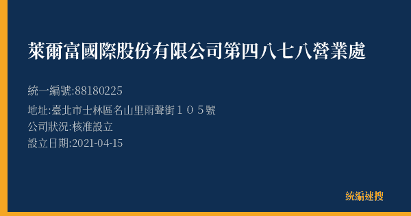 萊爾富國際股份有限公司第四八七八營業處的照片-統編 88180225(臺北市) 公司登記資料與營業項目詳細圖表