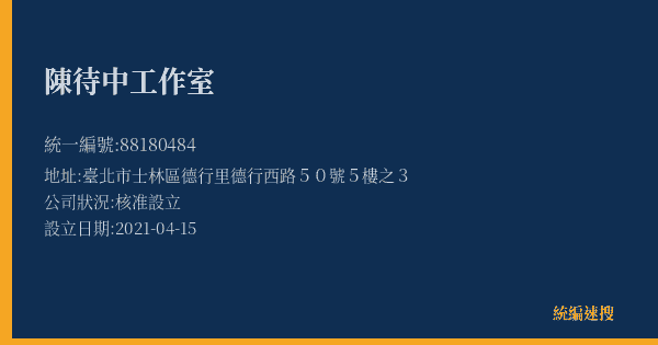 陳待中工作室的照片-統編 88180484(臺北市) 公司登記資料與營業項目詳細圖表
