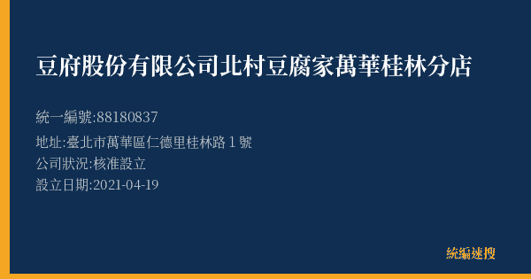 豆府股份有限公司北村豆腐家萬華桂林分店的照片-統編 88180837(臺北市) 公司登記資料與營業項目詳細圖表