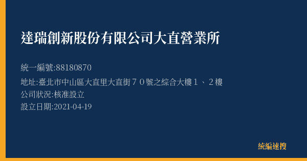 達瑞創新股份有限公司大直營業所的照片-統編 88180870(臺北市) 公司登記資料與營業項目詳細圖表
