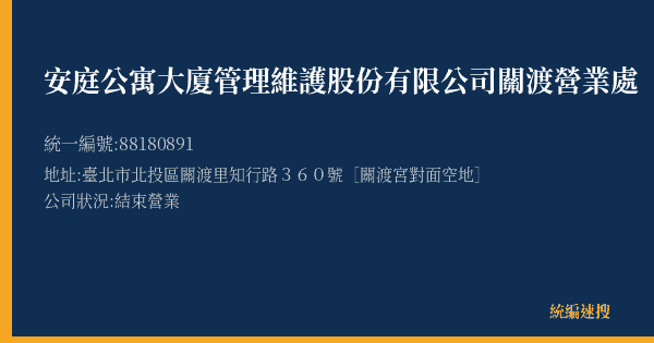 安庭公寓大廈管理維護股份有限公司關渡營業處的照片-統編 88180891(臺北市) 公司登記資料與營業項目詳細圖表