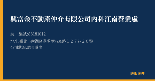 興富金不動產仲介有限公司內科江南營業處的照片-統編 88181012(臺北市) 公司登記資料與營業項目詳細圖表