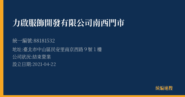 力啟服飾開發有限公司南西門市的照片-統編 88181532(臺北市) 公司登記資料與營業項目詳細圖表