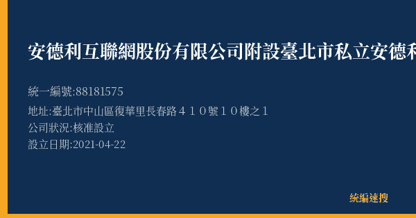 安德利互聯網股份有限公司附設臺北市私立安德利居家長照機構的照片-統編 88181575(臺北市) 公司登記資料與營業項目詳細圖表