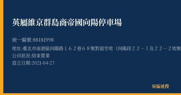 英屬維京群島商帝國向陽停車場的照片-統編 88181998(臺北市) 公司登記資料與營業項目詳細圖表