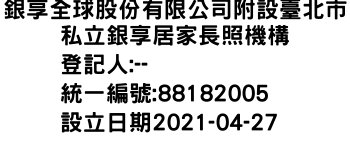 IMG-銀享全球股份有限公司附設臺北市私立銀享居家長照機構