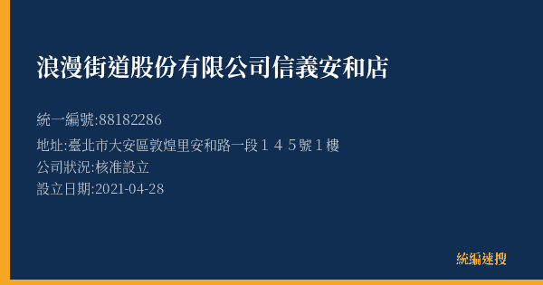 浪漫街道股份有限公司信義安和店的照片-統編 88182286(臺北市) 公司登記資料與營業項目詳細圖表