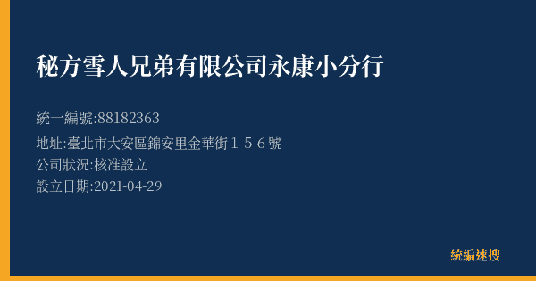秘方雪人兄弟有限公司永康小分行的照片-統編 88182363(臺北市) 公司登記資料與營業項目詳細圖表