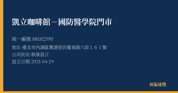 凱立咖啡館-國防醫學院門市的照片-統編 88182390(臺北市) 公司登記資料與營業項目詳細圖表