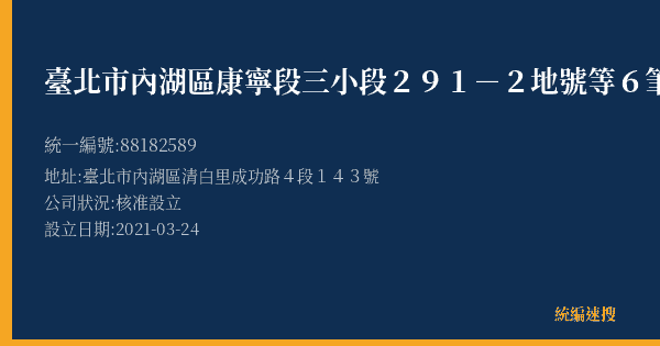臺北市內湖區康寧段三小段291-2地號等6筆土地更新單元都市更新會的照片-統編 88182589 公司登記資料與營業項目詳細圖表